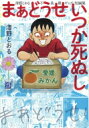 まあどうせいつか死ぬし-清野とおる不条理ギャグ短編集- / 清野とおる セイノトオル 