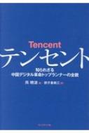 【送料無料】 テンセント 知られざる中国デジタル革命トップランナーの全貌 / 呉暁波 【本】