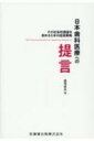 日本歯科医療への提言 その社会的価値を高めるための成長戦略 / 赤司征大 【本】