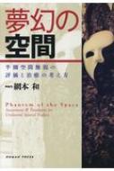 夢幻の空間 半側空間無視の評価と治療の考え方 / 網本和 【本】