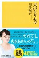 夫のトリセツ 講談社プラスアルファ新書 / 黒川伊保子 【新書】