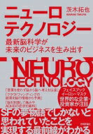 ニューロテクノロジー 最新脳科学が未来のビジネスを生み出す / 茨木拓也 【本】