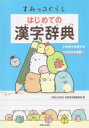 すみっコぐらし はじめての漢字辞典 / 主婦と生活社 【辞書 辞典】