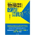 現場・損傷写真でわかる物損事故事件における立証から解決まで / 高畠希之 【本】