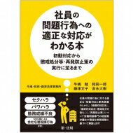 社員の問題行為への適正な対応がわかる本 初動対応から懲戒処分等・再発防止策の実行に至るまで / 牛嶋・和田・藤津法律事務所 【本】