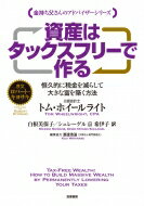 資産はタックスフリーで作る 恒久的に税金を減らして大きな富を築く方法 / トム・ホイールライト 【本】