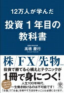 12万人が学んだ投資1年目の教科書 / 高橋慶行 【本】