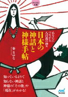 日本の神話と神様手帖 あなたにつながる八百萬の神々 マイナビ文庫 / マイナビ出版 【文庫】