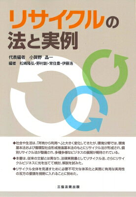 出荷目安の詳細はこちら内容詳細社会や生活は、「所有から利用へ」と大きく変化してきたが、環境分野では、環境基本法および循環型社会形成推進基本法のもとにリサイクル法が形成され、個別リサイクル法が整備され、多種多様なビジネスの展開が期待されている。本書は、従来の文献とは異なり、法律実務書としてリサイクル法、さらにリサイクルビジネスに光を当てて検討、解説を試みた。リサイクル全体を見通すために必要不可欠な体系化と実務に有用な実用性の双方の要請を視野に入れることに努めた。目次&nbsp;:&nbsp;第1編　解説（リサイクルと環境法/ 基本的なリサイクル法/ リサイクルと古物営業、質屋営業/ 各種リサイクルにおける法務上の論点/ 産廃会社の元代表取締役の責任の否認事例）/ 第2編　リサイクル法制度の課題と展望（リサイクル法制度の課題/ リサイクルビジネスの展望—事業者、消費者、行政の視点から）/ 第3編　実例（実務リサイクルの基礎/ 自動車リサイクル事業者—登録・許可申請の留意点/ リサイクルビジネス—事業導入時の留意点/ リサイクルビジネスの現場—食品廃棄物のリサイクル方法およびその事業運営/ 行政からの視点—環境政策と住民の視座から見るリサイクルビジネス）