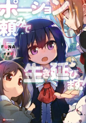 ポーション頼みで生き延びます! 5 Kラノベブックス / FUNA 【本】