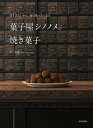 甘すぎないから、毎日食べたくなる 菓子屋シノノメの焼き菓子 / 毛宣惠 【本】