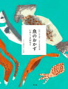 魚のおかず いわし・さばなど 全集 伝え継ぐ日本の家庭料理 / 日本調理科学会 【全集・双書】