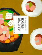 出荷目安の詳細はこちら内容詳細目次&nbsp;:&nbsp;鶏の料理/ 豚と牛の料理/ 羊と馬といのししの料理/ くじらの料理/ 卵と牛乳の料理/ 豆腐とおからの料理/ 麩の料理/ 「伝え継ぐ日本の家庭料理」読み方案内/ 調理科学の目1　豆腐や肉はどう食べられているか/ 調理科学の目2　牛肉の好みに地域差・年代差はあるのか