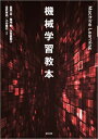 出荷目安の詳細はこちら内容詳細機械学習を、使いこなす。そのために必要な考え方やしくみを、言葉とイメージでていねいに解説。Rによる実装例で、機械学習の「適切な」使い方を体験できる。目次&nbsp;:&nbsp;機械学習序論/ データマイニングの基本/ 回帰分析/ ニューラルネットワーク/ ディープラーニング/ サポートベクターマシン/ ベイズ理論/ 決定木学習/ 勾配ブースティング/ クラスター分析/ 主成分分析