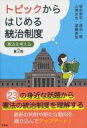 出荷目安の詳細はこちら内容詳細23の身近な話題から憲法の統治制度を理解する。最新の判例や新たな動向を織り込んでアップデート！目次&nbsp;:&nbsp;1　統治の原理（主権・権力分立/ デモクラシー/ 法の支配と法治国家）/ 2　統治のシステム（議会/ 内閣/ 裁判所/ 地方自治/ 財政/ 憲法改正）