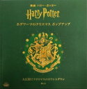 映画ハリー・ポッター ホグワーツのクリスマスポップアップ 大広間でクリスマスのカウントダウン / インサイト・エディションズ 【絵本】
