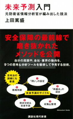 未来予測入門 元防衛省情報分析官が編み出した技法 講談社現代新書 / 上田篤盛 【新書】