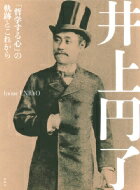 井上円了 「哲学する心」の軌跡とこれから / 講談社コミッククリエイト 【本】