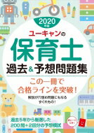 【送料無料】 ユーキャンの保育士過去 & 予想問題集 2020年版 / ユーキャン保育士試験研究会 【本】