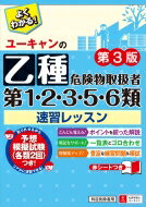 ユーキャンの乙種第1・2・3・5・6類危険物取扱者速習レッスン / ユーキャン危険物取扱者試験研究会 【本】