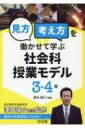 「見方・考え方」を働かせて学ぶ社会科授業モデル 3・4年 / 澤井陽介 【本】