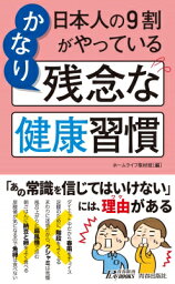 日本人の9割がやっているかなり残念な健康習慣 青春新書PLAYBOOKS / ホームライフ取材班 【新書】