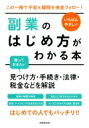 いちばんやさしい副業のはじめ方がわかる本 / 成美堂出版編集