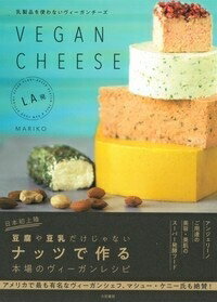 乳製品を使わないヴィーガンチーズ　L.A.発　VEGAN CHEESE / Mariko 