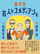 出荷目安の詳細はこちら内容詳細リスペクトする笑いの芸人31組を、高田文夫が文章で、峰岸達が絵で紹介。笑いの歴史、笑いの今がわかる永久保存の一冊。目次&nbsp;:&nbsp;エノケン・ロッパ・金語楼/ 伴淳三郎/ 清川虹子/ 森繁久彌/ トニー谷/ 古今亭志ん生/ 三木のり平/ フランキー堺/ 林家三平/ 脱線トリオ〔ほか〕