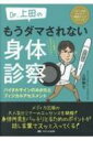 Dr.上田の もうダマされない身体診察: バイタルサインのみかたとフィジカルアセスメント (メディカのセミナー濃縮ライブシリーズ) / 上田剛士 (医学) 