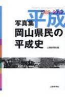 写真集岡山県民の平成史 / 山陽新聞社 【本】