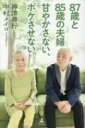 87歳と85歳の夫婦 甘やかさない、ボケさせない / 神津善行 【本】