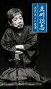立川談志 タテカワダンシ / 立川談志 県民ホール寄席 【CD】