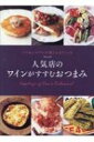 人気店のワインがすすむおつまみ バル & レストランが教える115レシピ / 世界文化社 【本】