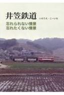 井笠鉄道 忘れられない情景 忘れたくない情景 / いのうえこーいち 【本】