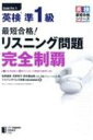 最短合格 英検準1級リスニング問題完全制覇 英検最短合格シリーズ / 佐野健吾 【本】