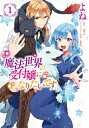 魔法世界の受付嬢になりたいです 1 フロースコミック / よね 【本】