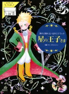 星の王子さま 飾れる贈れる 名作スクラッチ / 講談社 【本】