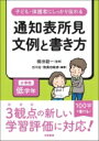 子ども 保護者にしっかり伝わる 通知表所見 文例と書き方 小学校低学年 / 梶田叡一 【本】