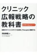 クリニック広報戦略の教科書―自院のオフィシャルサイトを活用してGoogleに開業する / 河村伸哉 【本】