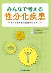 みんなで考える性分化疾患 本人と養育者と医療者のために / 大阪母子医療センター 【本】