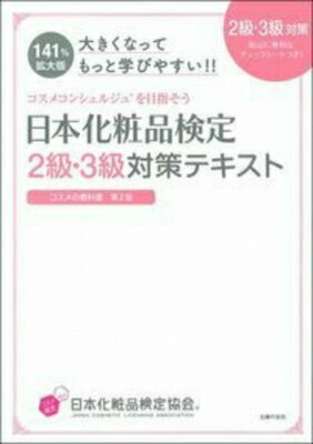 大きくなってもっと学びやすい 日本化粧品検定2級 3級対策テキスト コスメの教科書 / 小西さやか 【本】