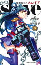 魔都精兵のスレイブ 3 ジャンプコミックス / 竹村洋平 【コミック】