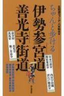 ちゃんと歩ける伊勢参宮道　善光寺街道 / 山と溪谷社 【本】