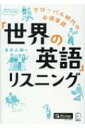 「世界の英語」リスニング / 里井久輝 【本】(3)