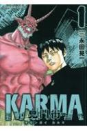 鬼門街 Karuma 1 YKコミックス / 永田晃一 