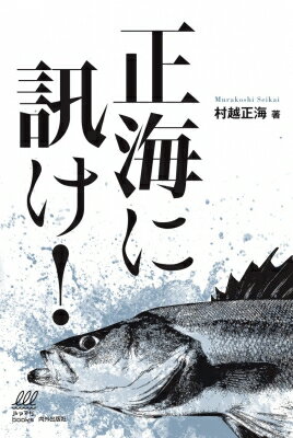 出荷目安の詳細はこちら内容詳細目次&nbsp;:&nbsp;もっともっと釣りへ行きたい/ 例年というマボロシ/ 久米島のシーバス/ 職業釣り師の闘い/ 粘り強く1尾を目指す/ 2人のカメラマン/ 最後の1尾/ 思い出のルアーたち/ NHKにモノ申す！/ 取材でなくても当然、釣りをする〔ほか〕