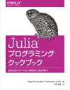 Juliaプログラミングクックブック 言語仕様からデータ分析、機械学習、数値計算まで / Bogumil Kaminski 