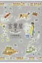 言葉屋 7 (光)の追跡者たち / 久米絵美里 【本】