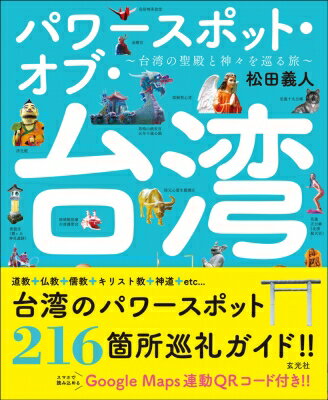 パワースポット・オブ・台湾 台湾の聖殿と神々を巡る旅 / 松田義人 【本】